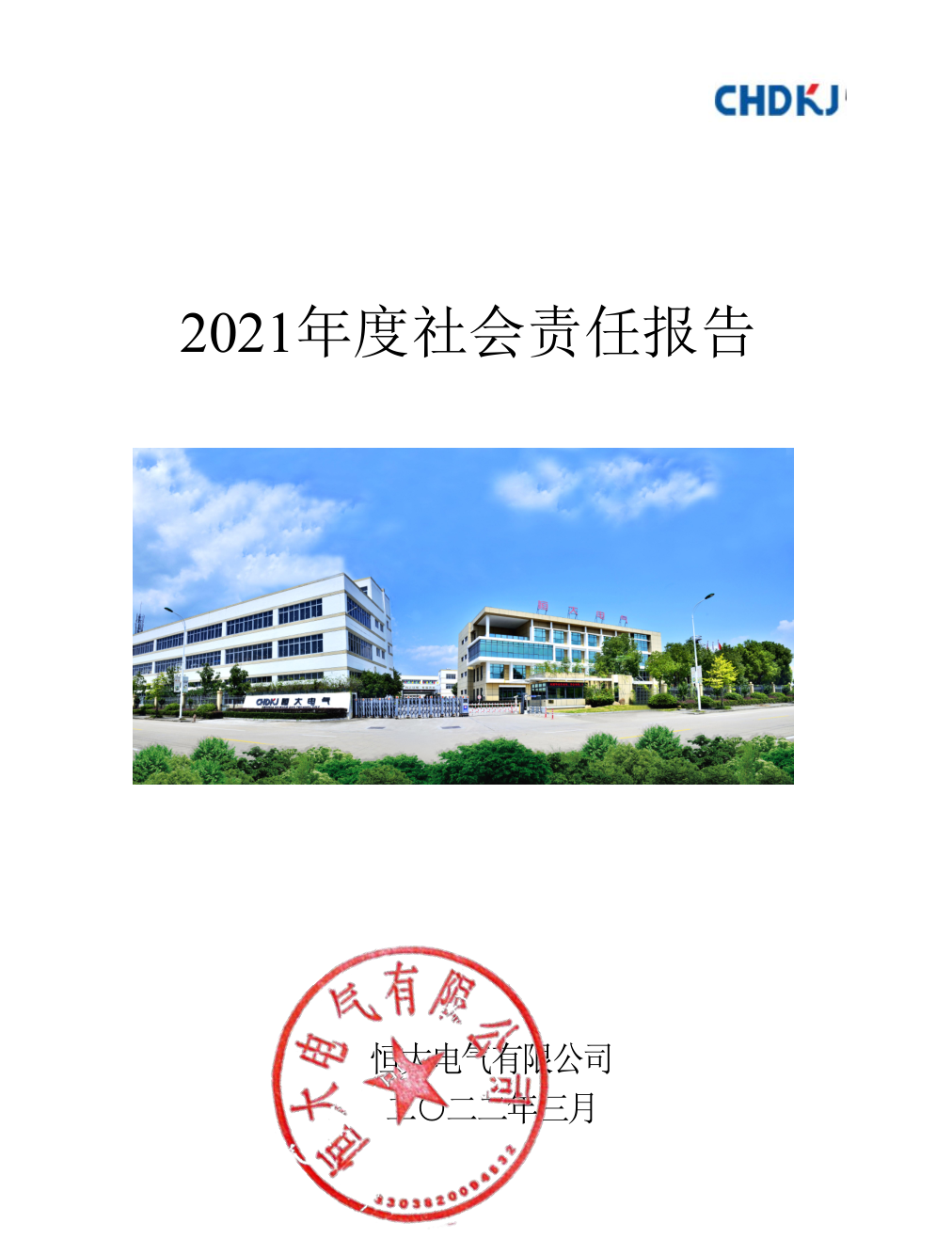 2021年度社會責任報告